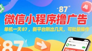 微信小程序看广告,单机一天87,新平台刚出几天,可批量操作,日入5张-苏柒资源库