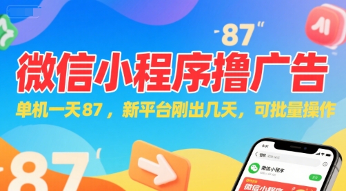 微信小程序看广告，单机一天87，新平台刚出几天，可批量操作，日入5张-苏柒资源库
