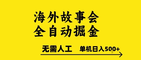 海外故事会全自动掘进，0人工，可矩阵，单机日入5张+【揭秘】-苏柒资源库