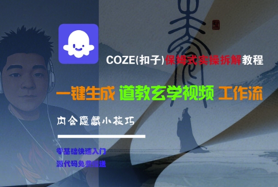 COZE(扣子)保姆式实操拆解教程，一键生成道教玄学视频工作流，内含隐藏小技巧-苏柒资源库