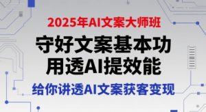 2025年AI文案大师班,守好文案基本功,用透AI提效能,给你讲透AI文案获客变现-苏柒资源库