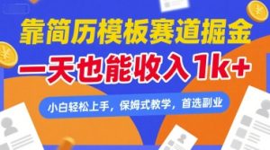 靠简历模板赛道掘金，一天也能收入1k+，小白轻松上手，保姆式教学，首选副业【揭秘】-苏柒资源库