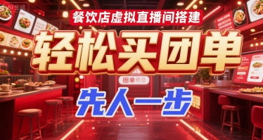 餐饮店虚拟直播间搭建，轻松买团单，先人一步-苏柒资源库