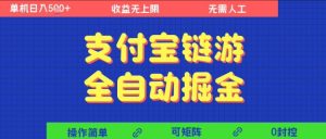 支付宝链游全自动掘金,无需人工,矩阵操作,单机日入5张+【揭秘】-苏柒资源库