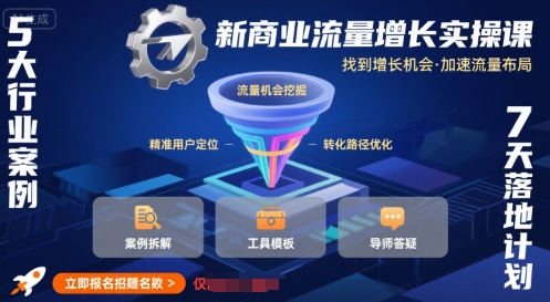 新商业流量增长实操课，找到增长机会，加速流量布局-苏柒资源库