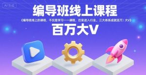 编导班线上课程,不仅是学习一门课程,更是进入一个行业,三大体系成就百万大V-苏柒资源库