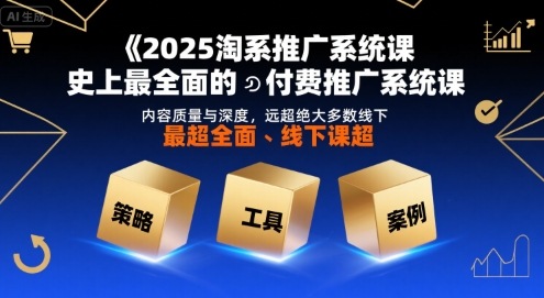 2025淘系推广系统课，史上最全面的付费推广系统课，内容质量与深度，远超绝大多数线下课-苏柒资源库