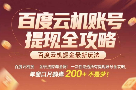 百度云机掘金玩法惊爆全网！一次性吃透所有提现账号全攻略，单窗口月躺入200+【揭秘】-苏柒资源库
