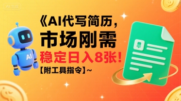 AI代写简历，市场刚需，一单一结，稳定日入8张!【附工具指令】-苏柒资源库