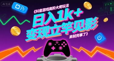抖音游戏高阶大佬玩法，日入1k+，变现立竿见影，来就完事了【揭秘】-苏柒资源库