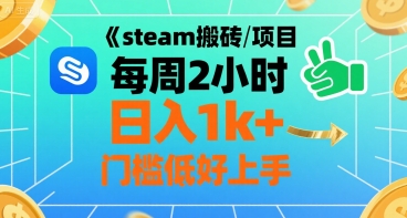 steam搬砖项目每周2小时日入1k+收益核心玩法，手把手教你，门槛低好上手-苏柒资源库