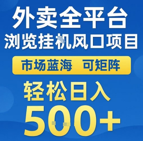 外卖全平台浏览全自动挂G风口项目，市场蓝海，可矩阵，轻松日入5张+【揭秘】-苏柒资源库