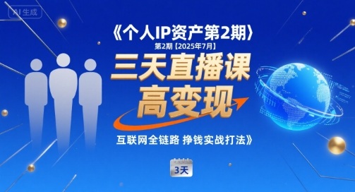 个人IP资产第2期【2025年7月】三天直播课，​小团队高变现，互联网全链路挣钱实战打法-苏柒资源库