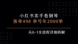 小红书私域卖手卷钢琴,客单498,单号年销2000单,从0-1全流程详细拆解-苏柒资源库
