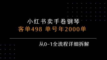小红书私域卖手卷钢琴，客单498，单号年销2000单，从0-1全流程详细拆解-苏柒资源库