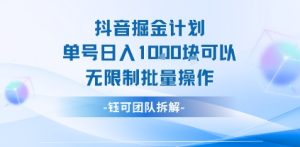 抖音掘金计划单号日入1k可以无限制批量操作-苏柒资源库