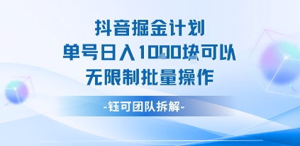 抖音掘金计划单号日入1k可以无限制批量操作-苏柒资源库