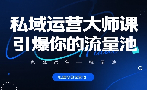 私域运营大师课，引爆你的流量池-苏柒资源库