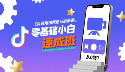 抖音短视频创业必修课，零基础小白速成班-苏柒资源库