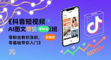抖音短视频AI图文带货实操班，零粉丝教你涨粉，零基础带你入门-苏柒资源库