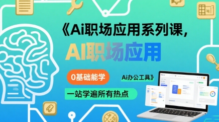 Ai职场应用系列课，0基础能学，一站学遍所有热点Ai办公工具-苏柒资源库