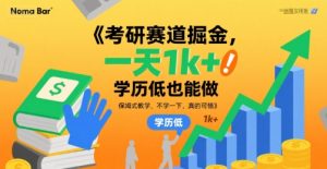 考研赛道掘金,一天1k+,学历低也能做,保姆式教学,不学一下,真的可惜【揭秘】-苏柒资源库