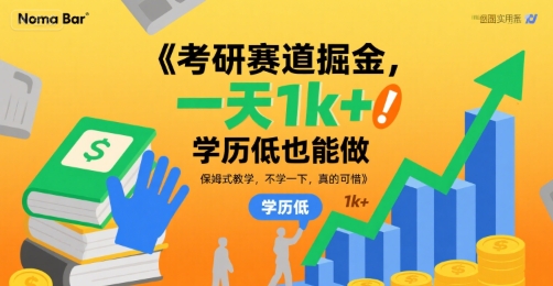 考研赛道掘金，一天1k+，学历低也能做，保姆式教学，不学一下，真的可惜【揭秘】-苏柒资源库