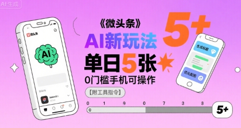 微头条AI新玩法，小白单日5张+，0门槛手机可操作【附工具指令】-苏柒资源库
