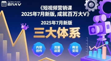 短视频营销课2025年7月新版，三大体系成就百万大V-苏柒资源库