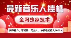 最新腾讯音乐人挂G项目,全网独家技术,简单操作,可矩阵,可放大,单机轻松月入5k+【揭秘】-苏柒资源库