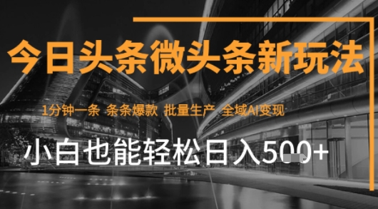 今日头条AI玩法系统课程，最新前沿变现玩法拆解，零门槛，新手轻松日入5张-苏柒资源库