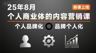 个人商业体的内容营销课25年8月，个人品牌化，品牌个人化，自媒体ip内容营销策略-苏柒资源库