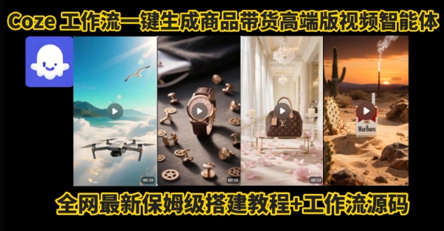 电商人的福音！Coze工作流一键生成”商品带货视频高端版“实操教程，全程保姆级搭建教学教程-苏柒资源库