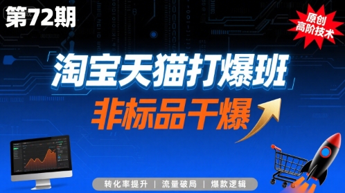 淘宝天猫打爆班原创高阶技术第72期，非标品干爆-苏柒资源库