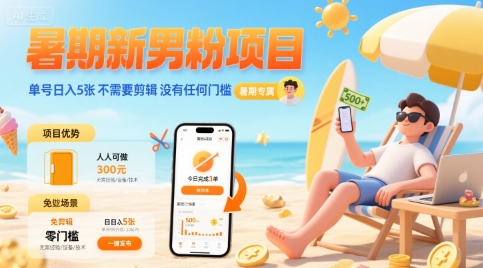 暑期新男粉项目 单号日入5张 不需要剪辑  没有任何门槛-苏柒资源库