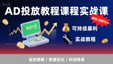 AD投放教程课程实战课，实现广告ROI300%+可持续暴利-苏柒资源库
