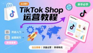 TikTok Shop从0到1运营教程,TikTok跨境电商新手必学课程-苏柒资源库