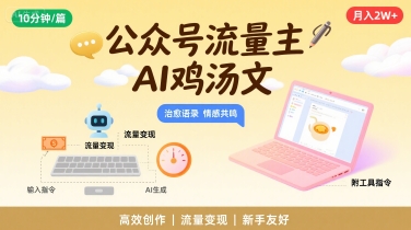 公众号流量主，用AI写鸡汤文，10分钟一篇，最高月入2W【附工具指令】-苏柒资源库