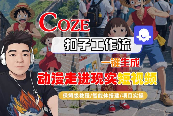 COZE扣子工作流一键生成，动漫走进现实短视频，保姆级教程-智能体搭建-项目实操-苏柒资源库