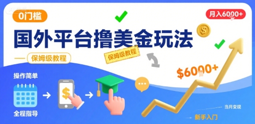 国外平台撸美金玩法，操作简单，0门槛，当月搞了6k+，保姆级教程【揭秘】-苏柒资源库