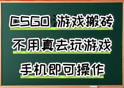 游戏搬砖，手机可做，不用电脑，最快当天见收益3张+，副业创业网创兼职【揭秘】-苏柒资源库