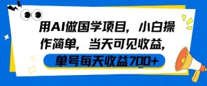 用AI做国学项目,小白操作简单,当天可见收益,单号每天收益7张-苏柒资源库