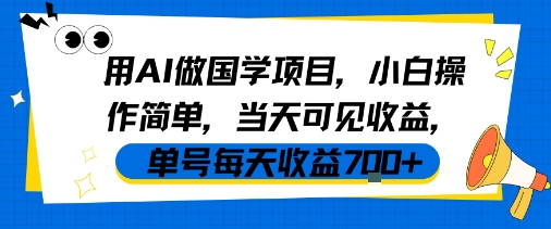用AI做国学项目，小白操作简单，当天可见收益，单号每天收益7张-苏柒资源库