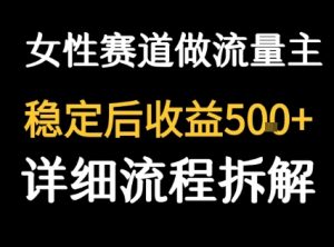 女性励志赛道做流量主 客单价高,稳定后每日5张-苏柒资源库