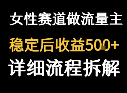 女性励志赛道做流量主 客单价高，稳定后每日5张-苏柒资源库
