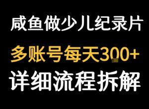 闲鱼卖纪录片1单3块钱  1天几十单-苏柒资源库