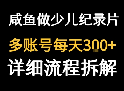 闲鱼卖纪录片1单3块钱  1天几十单-苏柒资源库