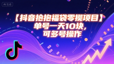 抖音抢福袋零撸项目，单号一天十块，可多号操作-苏柒资源库