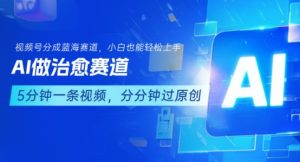 用AI做治愈赛道,结合视频号分成计划,小白也能轻松上手-苏柒资源库