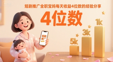 短剧推广全职宝妈每天收益4位数的经验分享-苏柒资源库